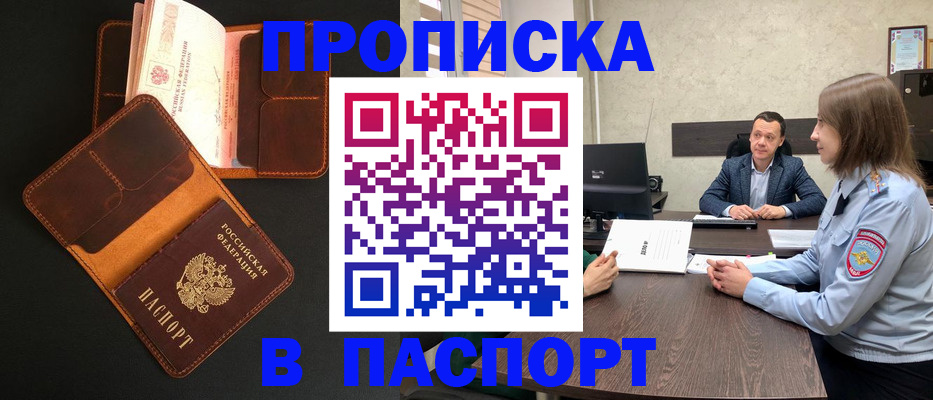 прописка в Звенигово