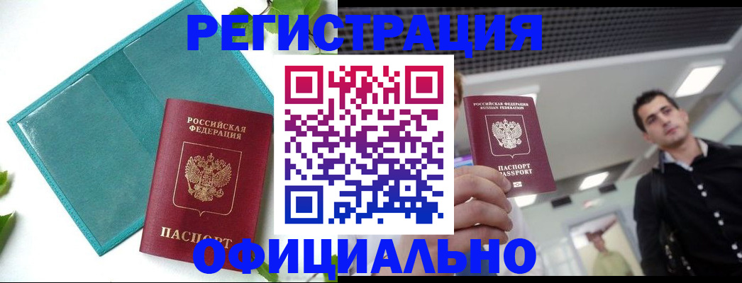 купить прописку в Звенигово